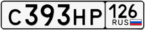 Красивый номер на авто С393НР 126