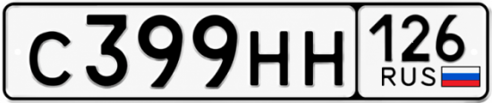 Красивый номер на авто С399НН 126