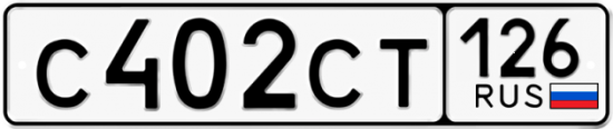 Красивый номер на авто С402СТ 126