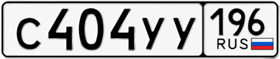 Красивый номер на авто С404УУ 196