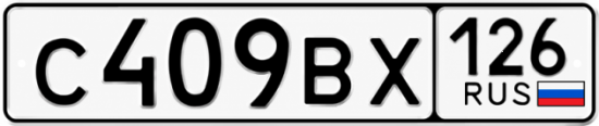 Красивый номер на авто С409ВХ 126