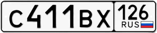 Красивый номер на авто С411ВХ 126