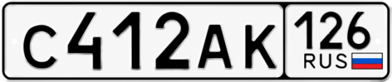 Красивый номер на авто С412АК 126