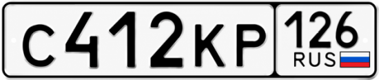 Красивый номер на авто С412КР 126