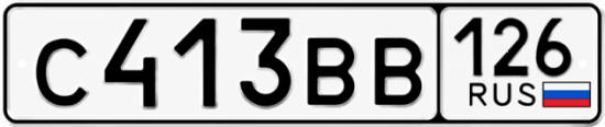 Красивый номер на авто С413ВВ 126