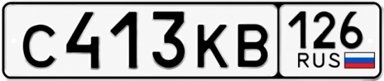 Красивый номер на авто С413КВ 126