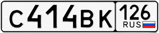Красивый номер на авто С414ВК 126