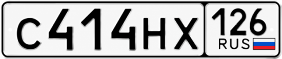 Красивый номер на авто С414НХ 126