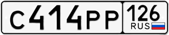 Красивый номер на авто С414РР 126