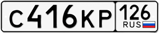 Красивый номер на авто С416КР 126