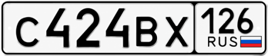 Красивый номер на авто С424ВХ 126
