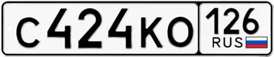 Красивый номер на авто С424КО 126