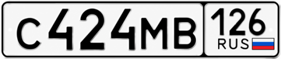 Красивый номер на авто С424МВ 126