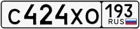 Красивый номер на авто С424ХО 193