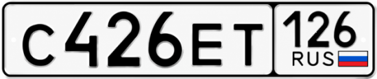 Красивый номер на авто С426ЕТ 126