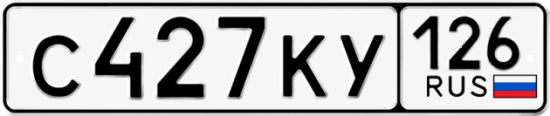 Красивый номер на авто С427КУ 126