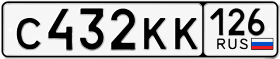 Красивый номер на авто С432КК 126