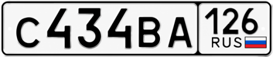 Красивый номер на авто С434ВА 126