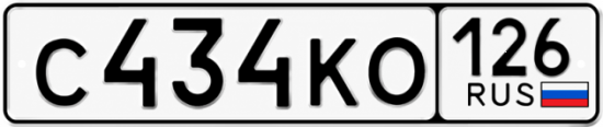 Красивый номер на авто С434КО 126