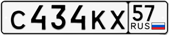 Красивый номер на авто С434КХ 57