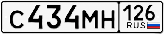 Красивый номер на авто С434МН 126