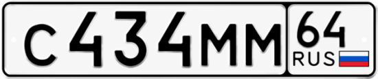 Красивый номер на авто С434ММ 64