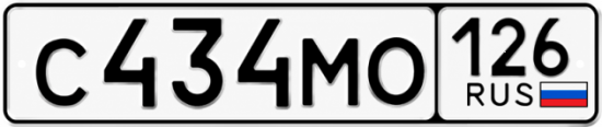 Красивый номер на авто С434МО 126
