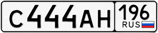 Красивый номер на авто С444АН 196
