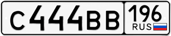 Красивый номер на авто С444ВВ 196