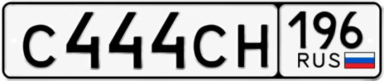 Красивый номер на авто С444СН 196