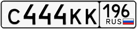 Красивый номер на авто С444КК 196