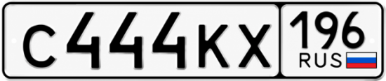 Красивый номер на авто С444КХ 196