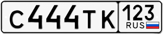 Красивый номер на авто С444ТК 123