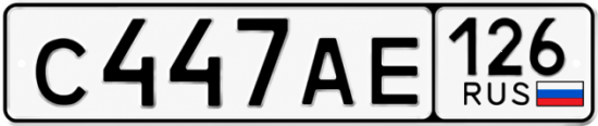 Красивый номер на авто С447АЕ 126
