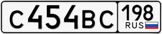 Красивый номер на авто С454ВС 198