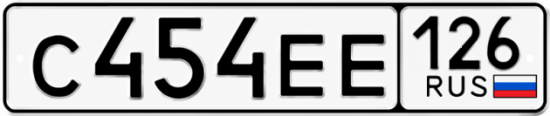 Красивый номер на авто С454ЕЕ 126