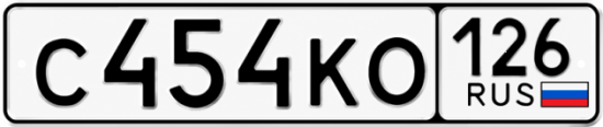 Красивый номер на авто С454КО 126
