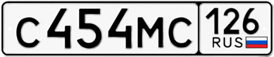 Красивый номер на авто С454МС 126