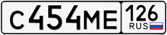 Красивый номер на авто С454МЕ 126