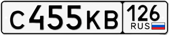 Красивый номер на авто С455КВ 126