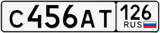 Красивый номер на авто С456АТ 126