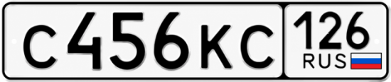 Красивый номер на авто С456КС 126