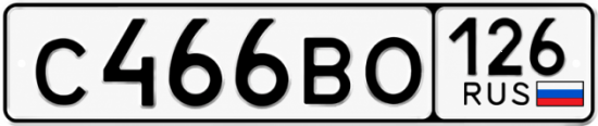Красивый номер на авто С466ВО 126