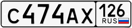 Красивый номер на авто С474АХ 126