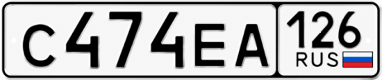 Красивый номер на авто С474ЕА 126