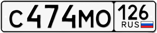 Красивый номер на авто С474МО 126