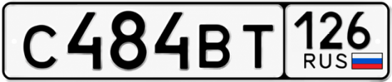 Красивый номер на авто С484ВТ 126