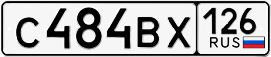 Красивый номер на авто С484ВХ 126