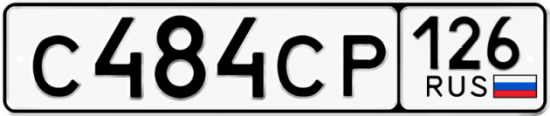 Красивый номер на авто С484СР 126