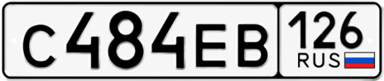 Красивый номер на авто С484ЕВ 126